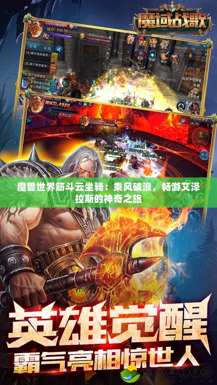 魔獸世界筋斗云坐騎：乘風(fēng)破浪，暢游艾澤拉斯的神奇之旅