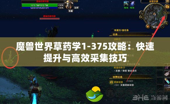 魔獸世界草藥學(xué)1-375攻略：快速提升與高效采集技巧