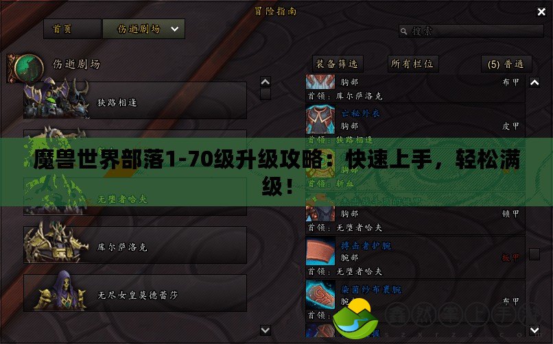 魔獸世界部落1-70級升級攻略：快速上手，輕松滿級！