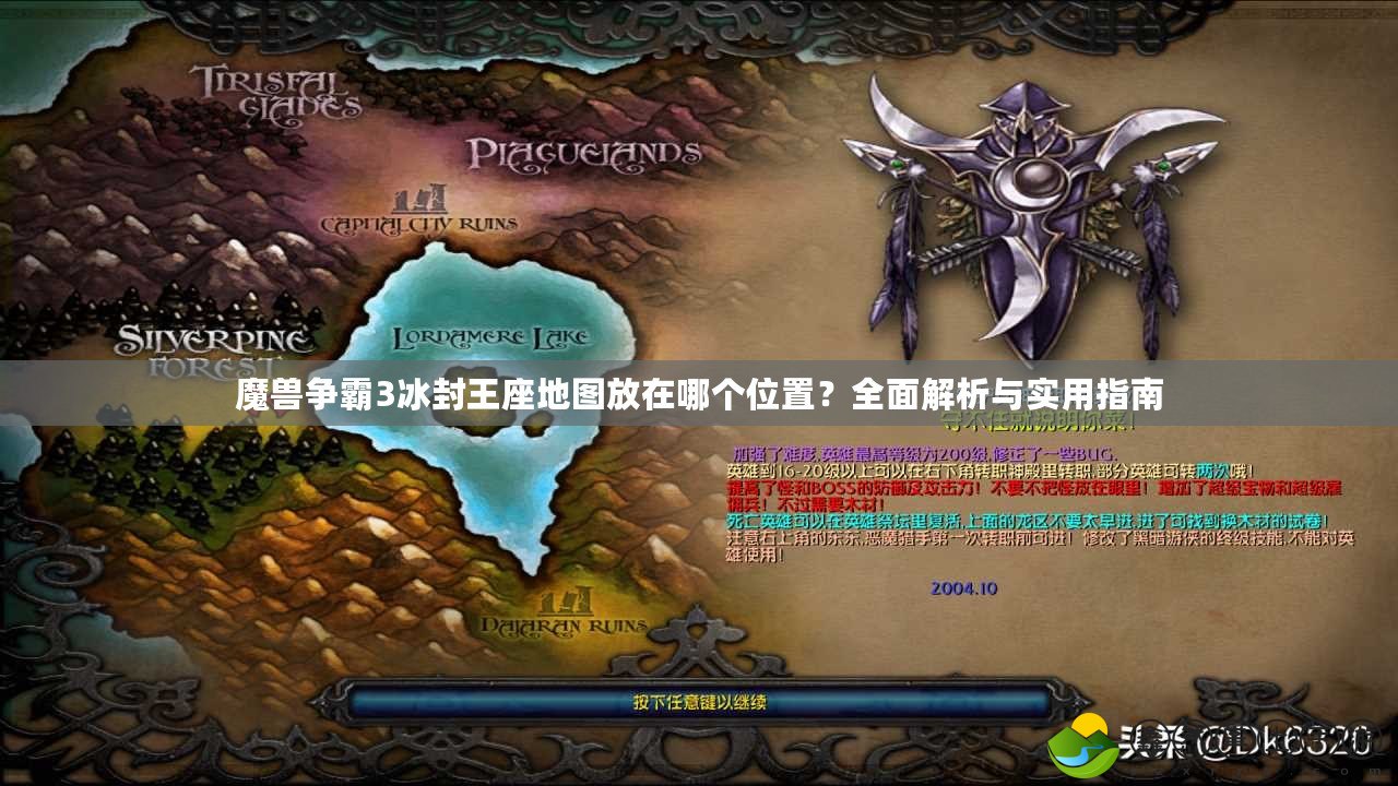 魔獸爭霸3冰封王座地圖放在哪個位置？全面解析與實用指南