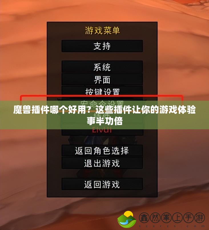 魔獸插件哪個好用？這些插件讓你的游戲體驗(yàn)事半功倍
