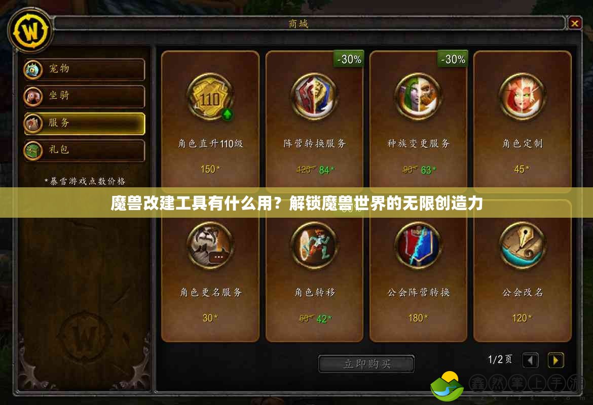 魔獸改建工具有什么用？解鎖魔獸世界的無限創(chuàng)造力