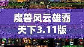 魔獸風(fēng)云雄霸天下3.11版本深度解析，問題與答案全揭曉！