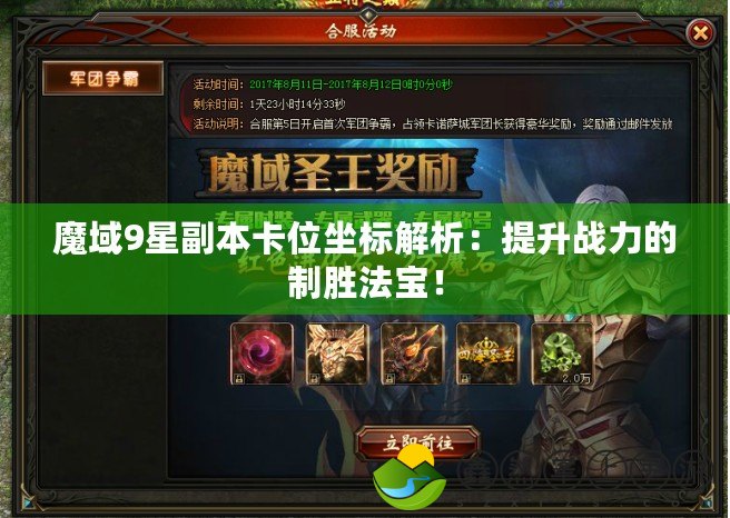 魔域9星副本卡位坐標(biāo)解析：提升戰(zhàn)力的制勝法寶！