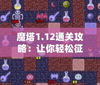 魔塔1.12通關(guān)攻略：讓你輕松征服魔塔，贏得最終勝利！
