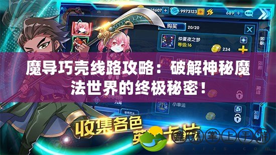 魔導(dǎo)巧殼線路攻略：破解神秘魔法世界的終極秘密！