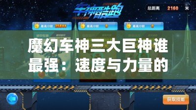 魔幻車神三大巨神誰最強(qiáng)：速度與力量的終極對(duì)決！