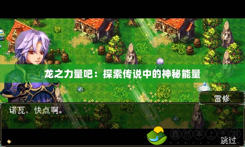龍之力量吧：探索傳說中的神秘能量
