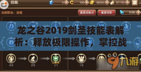 龍之谷2019劍圣技能表解析：釋放極限操作，掌控戰(zhàn)斗節(jié)奏！