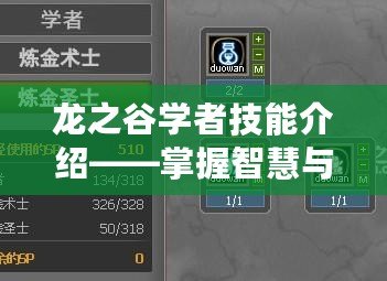 龍之谷學(xué)者技能介紹——掌握智慧與戰(zhàn)斗的完美平衡