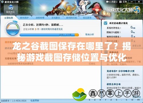 龍之谷截圖保存在哪里了？揭秘游戲截圖存儲位置與優(yōu)化技巧！