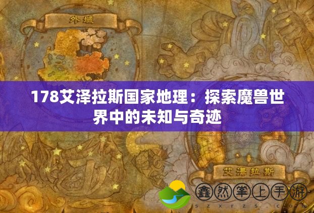 178艾澤拉斯國(guó)家地理：探索魔獸世界中的未知與奇跡