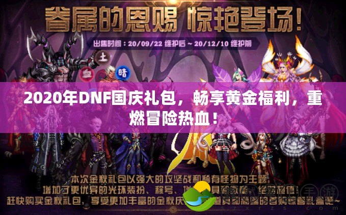 2020年DNF國慶禮包，暢享黃金福利，重燃冒險(xiǎn)熱血！