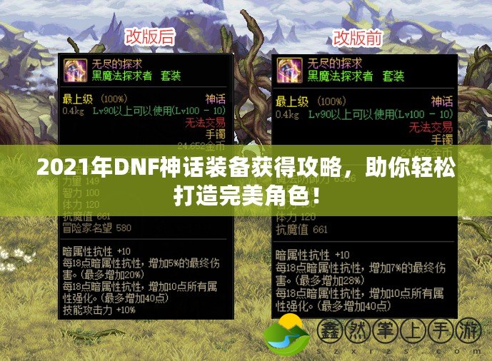 2021年DNF神話裝備獲得攻略，助你輕松打造完美角色！