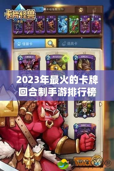 2023年最火的卡牌回合制手游排行榜，盡享策略與挑戰(zhàn)的樂(lè)趣！