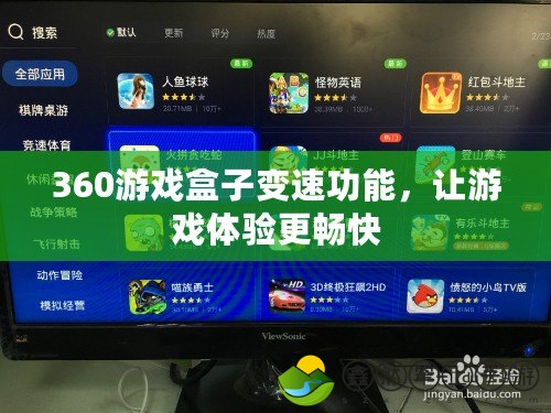 360游戲盒子變速功能，讓游戲體驗更暢快