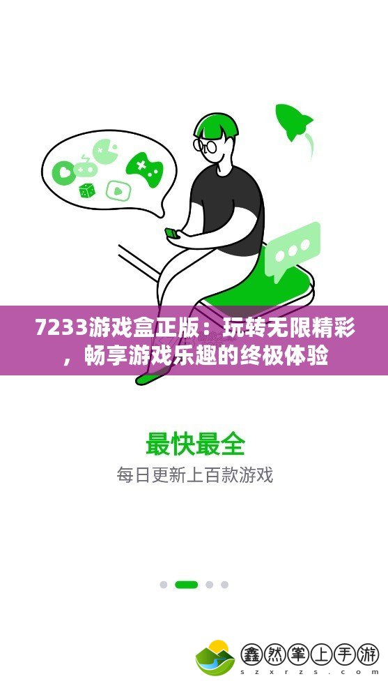 7233游戲盒正版：玩轉(zhuǎn)無限精彩，暢享游戲樂趣的終極體驗(yàn)