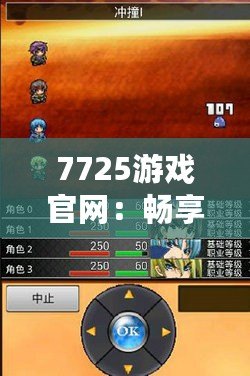 7725游戲官網(wǎng)：暢享無與倫比的游戲體驗，探索無限精彩！
