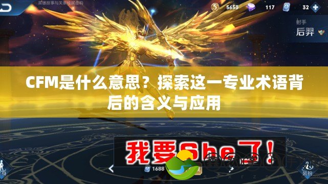 CFM是什么意思？探索這一專業(yè)術(shù)語背后的含義與應(yīng)用