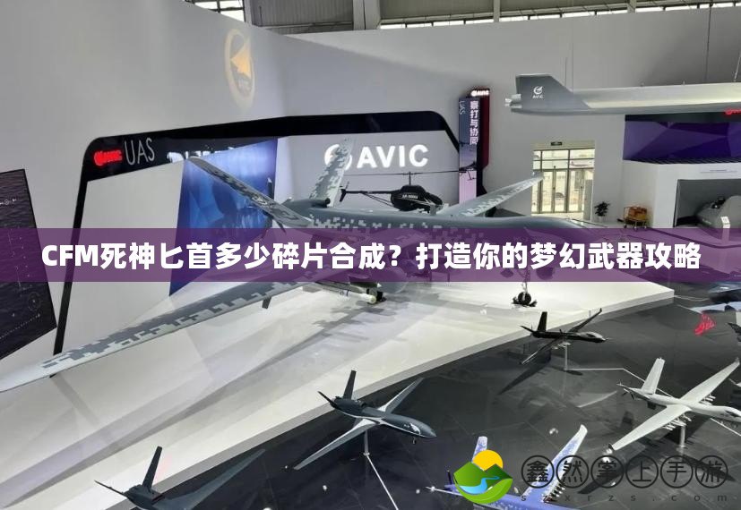 CFM死神匕首多少碎片合成？打造你的夢幻武器攻略