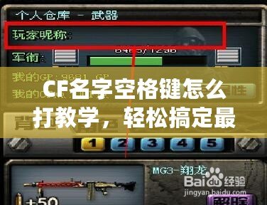 CF名字空格鍵怎么打教學(xué)，輕松搞定最酷名字！