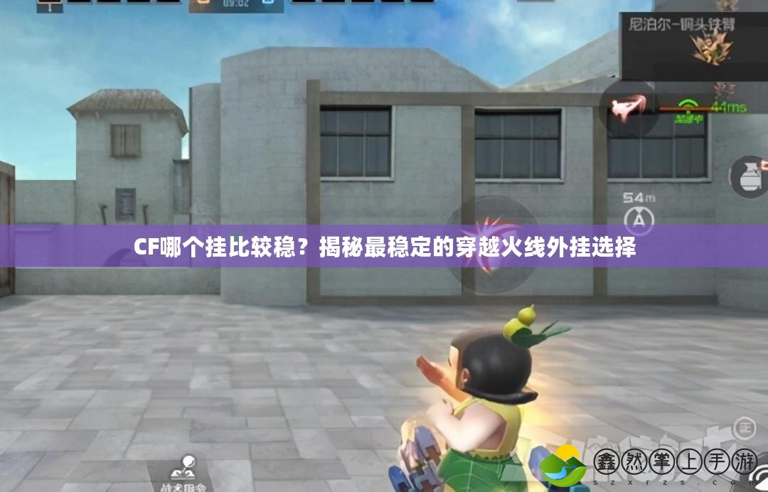 CF哪個(gè)掛比較穩(wěn)？揭秘最穩(wěn)定的穿越火線(xiàn)外掛選擇