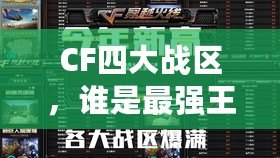 CF四大戰(zhàn)區(qū)，誰是最強王者？揭開各大戰(zhàn)區(qū)的秘密