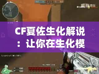 CF夏佐生化解說(shuō)：讓你在生化模式中脫穎而出！