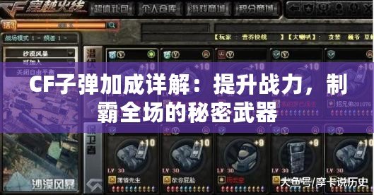 CF子彈加成詳解：提升戰(zhàn)力，制霸全場的秘密武器