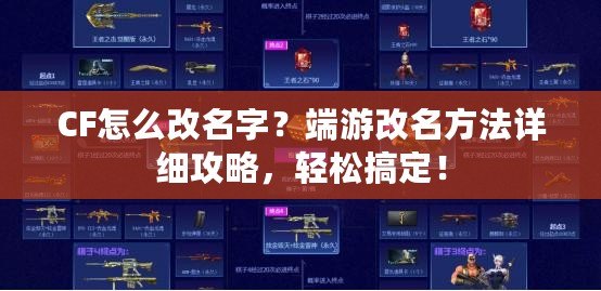 CF怎么改名字？端游改名方法詳細攻略，輕松搞定！