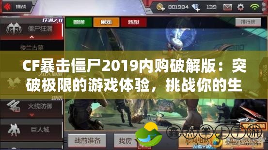 CF暴擊僵尸2019內(nèi)購(gòu)破解版：突破極限的游戲體驗(yàn)，挑戰(zhàn)你的生存極限！