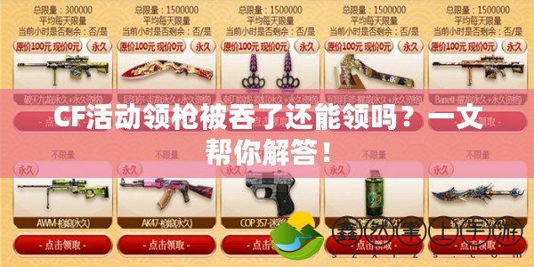 CF活動領槍被吞了還能領嗎？一文幫你解答！