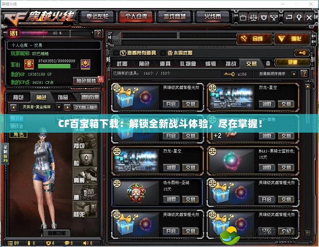 CF百寶箱下載：解鎖全新戰(zhàn)斗體驗，盡在掌握！