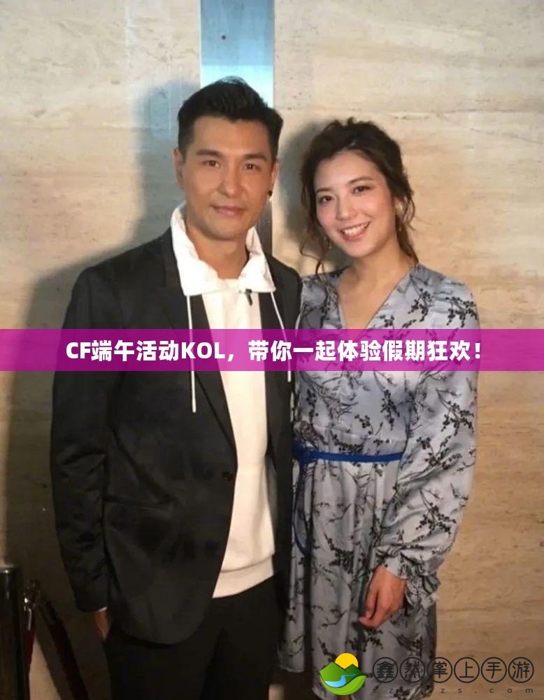 CF端午活動KOL，帶你一起體驗假期狂歡！