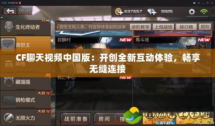 CF聊天視頻中國(guó)版：開(kāi)創(chuàng)全新互動(dòng)體驗(yàn)，暢享無(wú)縫連接
