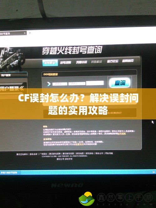 CF誤封怎么辦？解決誤封問題的實(shí)用攻略