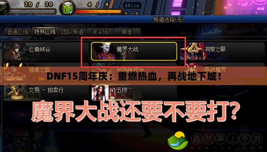 DNF15周年慶：重燃熱血，再戰(zhàn)地下城！