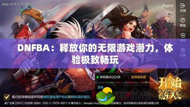 DNFBA：釋放你的無限游戲潛力，體驗(yàn)極致暢玩