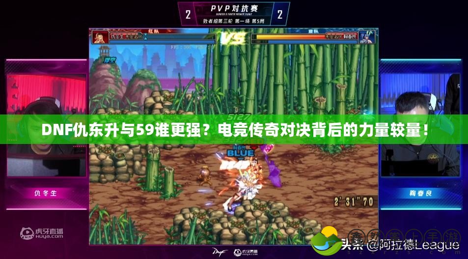 DNF仇東升與59誰更強(qiáng)？電競(jìng)傳奇對(duì)決背后的力量較量！