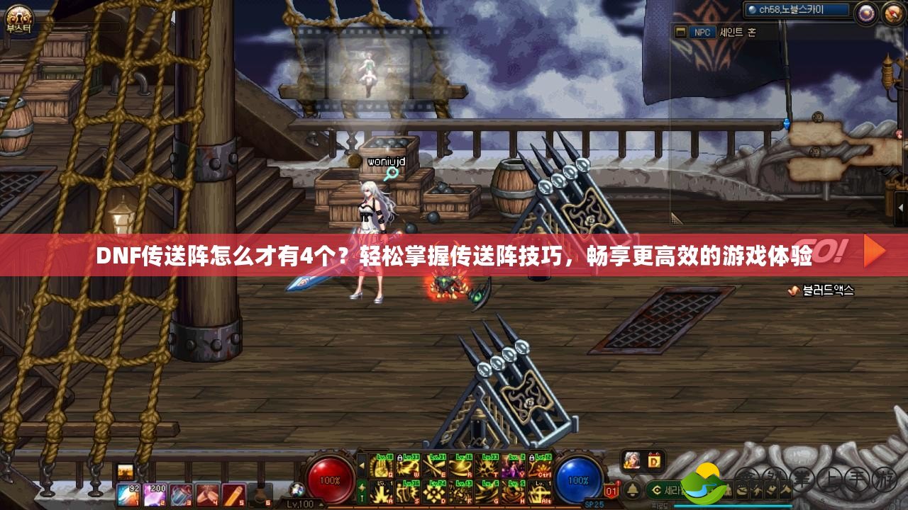 DNF傳送陣怎么才有4個(gè)？輕松掌握傳送陣技巧，暢享更高效的游戲體驗(yàn)