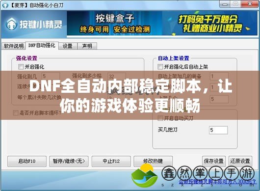DNF全自動(dòng)內(nèi)部穩(wěn)定腳本，讓你的游戲體驗(yàn)更順暢