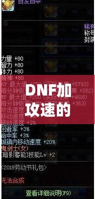 DNF加攻速的寶珠怎么獲得？提升角色戰(zhàn)力的必備秘笈！