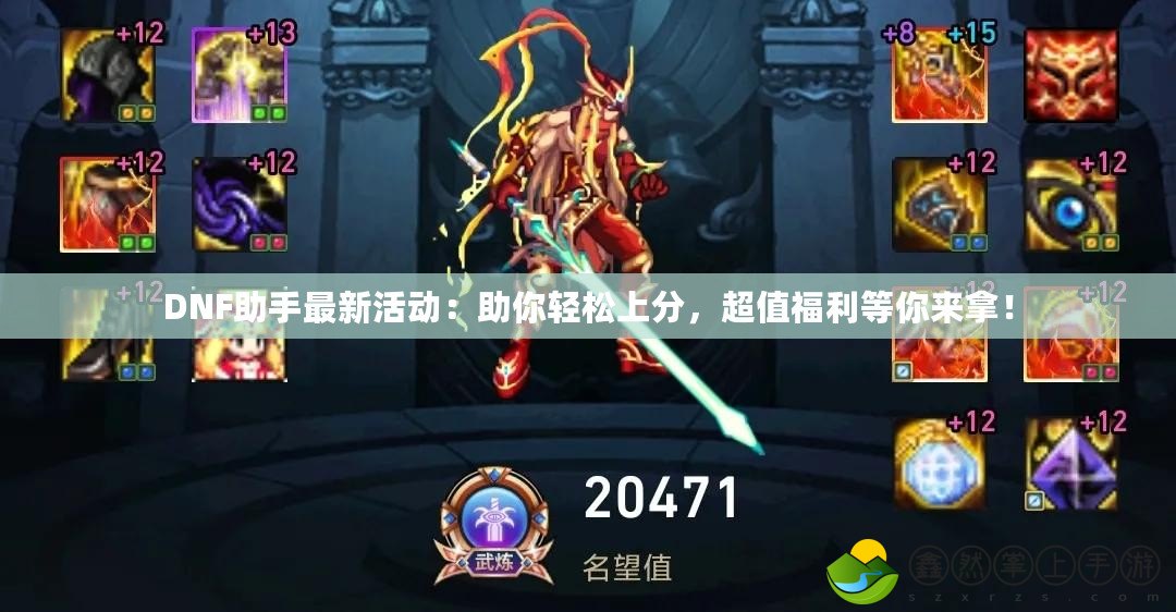 DNF助手最新活動(dòng)：助你輕松上分，超值福利等你來拿！