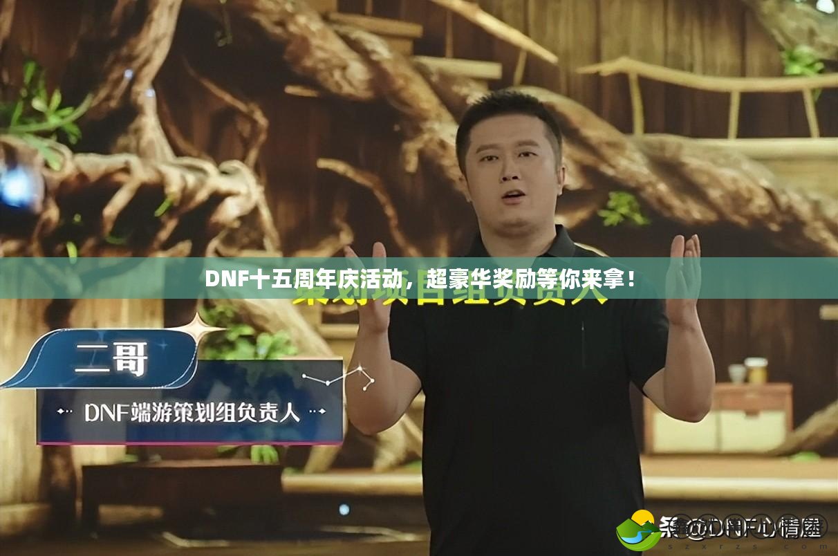 DNF十五周年慶活動(dòng)，超豪華獎(jiǎng)勵(lì)等你來(lái)拿！