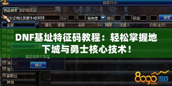 DNF基址特征碼教程：輕松掌握地下城與勇士核心技術(shù)！