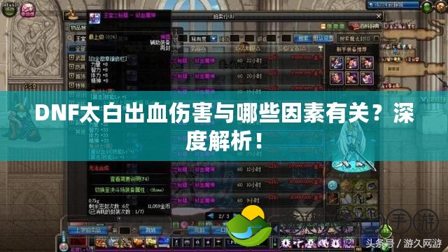 DNF太白出血傷害與哪些因素有關？深度解析！