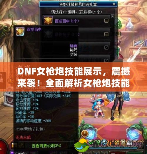 DNF女槍炮技能展示，震撼來襲！全面解析女槍炮技能特點(diǎn)與戰(zhàn)斗魅力