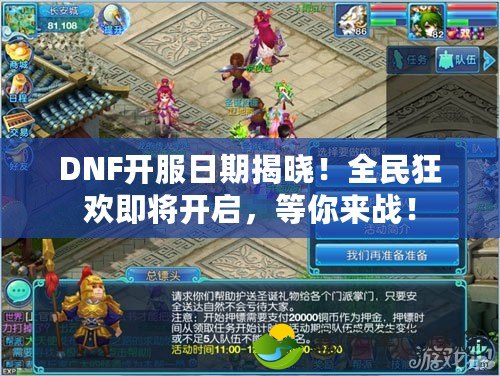 DNF開服日期揭曉！全民狂歡即將開啟，等你來戰(zhàn)！