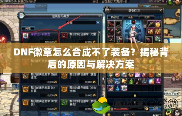 DNF徽章怎么合成不了裝備？揭秘背后的原因與解決方案