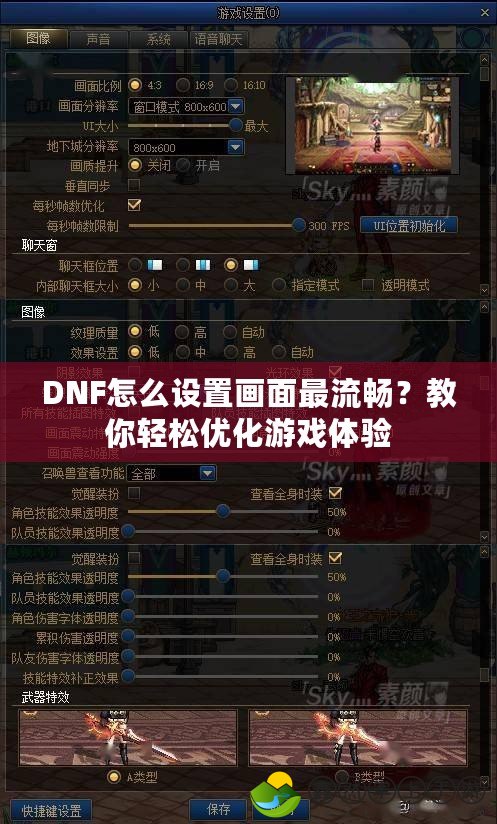 DNF怎么設(shè)置畫面最流暢？教你輕松優(yōu)化游戲體驗